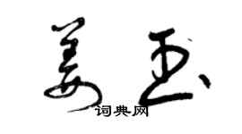 曾庆福姜玉草书个性签名怎么写