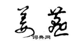 曾庆福姜燕草书个性签名怎么写