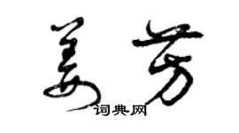 曾庆福姜芳草书个性签名怎么写