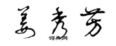 曾庆福姜秀芳草书个性签名怎么写