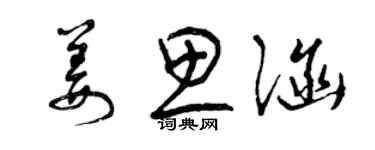 曾庆福姜思涵草书个性签名怎么写
