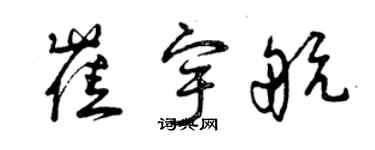 曾庆福崔宇航草书个性签名怎么写