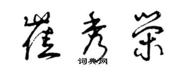 曾庆福崔秀荣草书个性签名怎么写