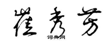 曾庆福崔秀芳草书个性签名怎么写