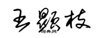 朱锡荣王显枝草书个性签名怎么写