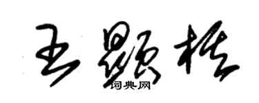 朱锡荣王显棋草书个性签名怎么写