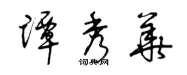 曾庆福谭秀华草书个性签名怎么写