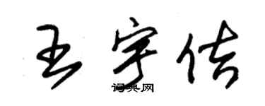朱锡荣王宇佶草书个性签名怎么写