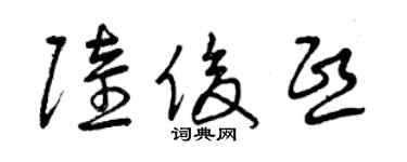 曾庆福陆俊熙草书个性签名怎么写