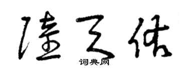 曾庆福陆天佑草书个性签名怎么写