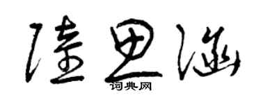 曾庆福陆思涵草书个性签名怎么写