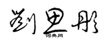 曾庆福刘思彤草书个性签名怎么写