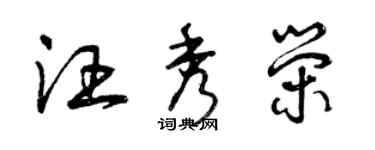 曾庆福汪秀荣草书个性签名怎么写
