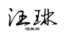 曾庆福汪琳草书个性签名怎么写