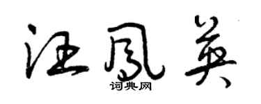 曾庆福汪凤英草书个性签名怎么写
