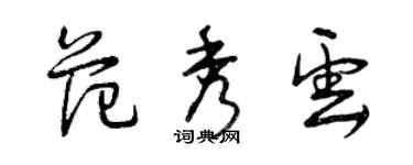 曾庆福范秀云草书个性签名怎么写