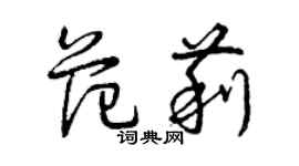 曾庆福范莉草书个性签名怎么写