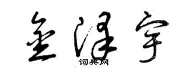 曾庆福金泽宇草书个性签名怎么写