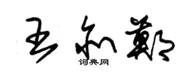 朱锡荣王亦郑草书个性签名怎么写
