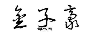 曾庆福金子豪草书个性签名怎么写