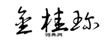 曾庆福金桂珍草书个性签名怎么写