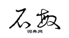 曾庆福石敏草书个性签名怎么写