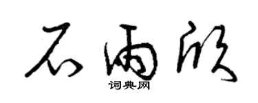 曾庆福石雨欣草书个性签名怎么写