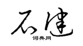 曾庆福石健草书个性签名怎么写