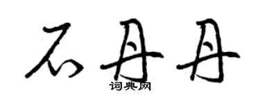 曾庆福石丹丹草书个性签名怎么写