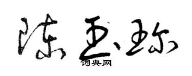 曾庆福陈玉珍草书个性签名怎么写