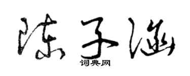 曾庆福陈子涵草书个性签名怎么写