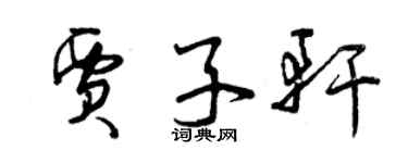 曾庆福贾子轩草书个性签名怎么写