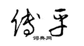 曾庆福傅平草书个性签名怎么写