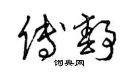 曾庆福傅静草书个性签名怎么写
