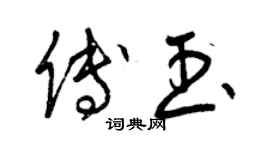 曾庆福傅玉草书个性签名怎么写