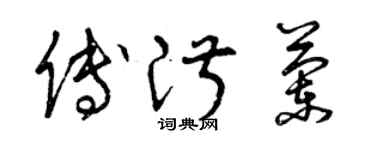 曾庆福傅淑兰草书个性签名怎么写