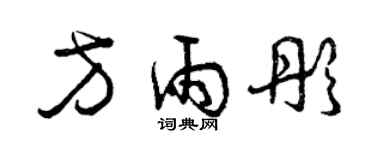 曾庆福方雨彤草书个性签名怎么写