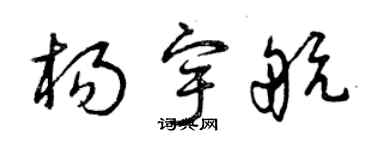 曾庆福杨宇航草书个性签名怎么写