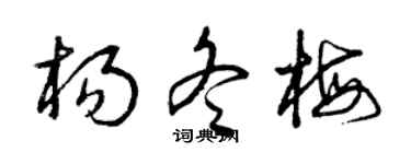 曾庆福杨冬梅草书个性签名怎么写