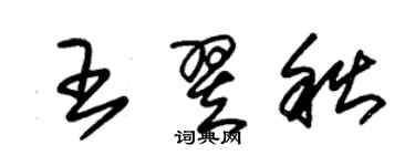 朱锡荣王翌秋草书个性签名怎么写