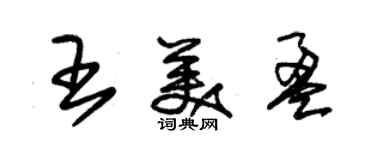 朱锡荣王美盈草书个性签名怎么写