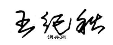 朱锡荣王纪秋草书个性签名怎么写