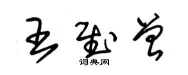 朱锡荣王慰曾草书个性签名怎么写
