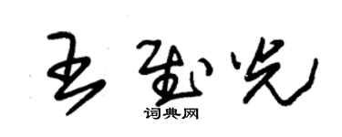 朱锡荣王慰光草书个性签名怎么写