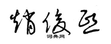 曾庆福赵俊熙草书个性签名怎么写