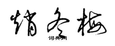 曾庆福赵冬梅草书个性签名怎么写