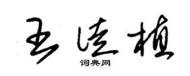 朱锡荣王徒植草书个性签名怎么写