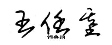 朱锡荣王任基草书个性签名怎么写