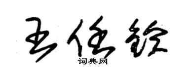 朱锡荣王任铃草书个性签名怎么写
