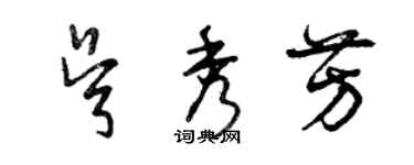 曾庆福吴秀芳草书个性签名怎么写